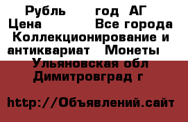 Рубль 1897 год. АГ › Цена ­ 3 000 - Все города Коллекционирование и антиквариат » Монеты   . Ульяновская обл.,Димитровград г.